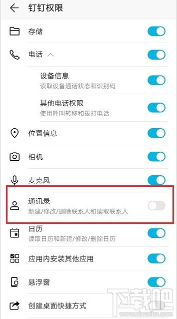 釘釘通訊錄在哪關閉？釘釘關閉通訊錄權限教程