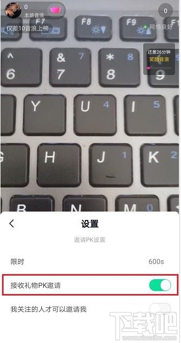 抖音直播怎么設(shè)置禁止PK邀請？抖音直播禁止PK邀請設(shè)置教程