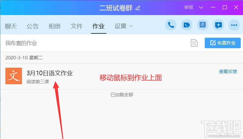 QQ班級群怎么刪除布置作業(yè)？QQ刪除作業(yè)的教程