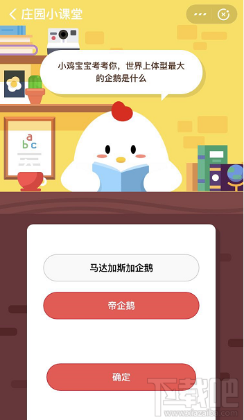 支付寶螞蟻莊園3月27日答案 世界上體型最大的企鵝是什么