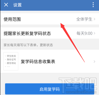 企業微信復學碼在哪開通?企業微信設置復學碼的教程