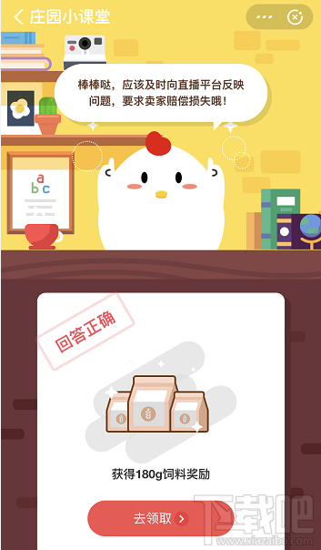 支付寶螞蟻莊園3月23日答案 小明發(fā)現(xiàn)自己在直播間買的商品是三無產(chǎn)品他該怎么做