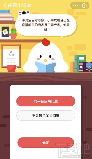 支付寶螞蟻莊園3月23日答案 小明發(fā)現(xiàn)自己在直播間買的商品是三無產(chǎn)品他該怎么做