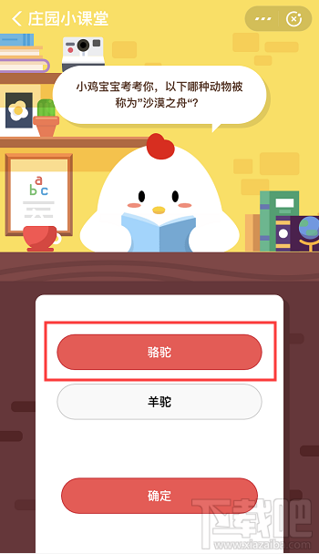 支付寶螞蟻莊園3月13日答案 以下哪種動物被稱為沙漠之舟
