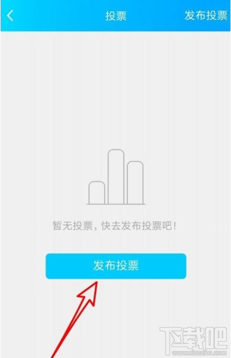 QQ群課堂怎么發布班級群投票？QQ群課堂發布投票教程