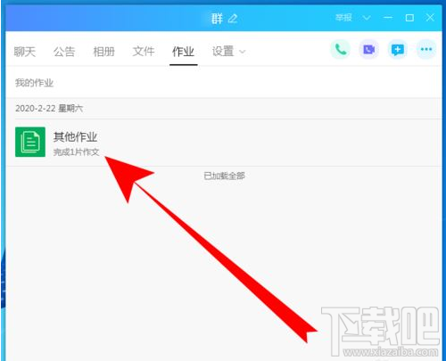 QQ群課堂如何查看作業？QQ群課堂查看作業方法
