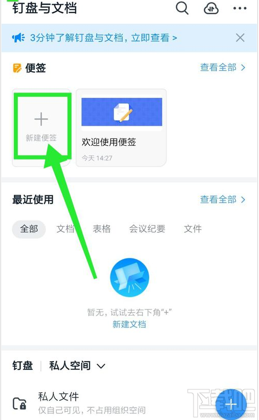 釘釘如何新建便簽？釘釘新建便簽圖文教程