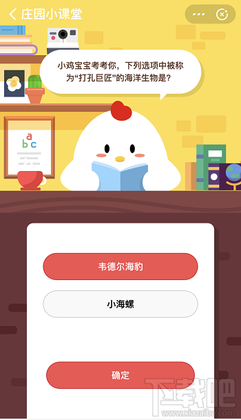 支付寶螞蟻莊園3月11日答案 下列選項中被稱為打孔巨匠的海洋生物是