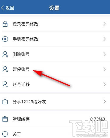 交管12123怎么暫停賬號？交管12123暫停賬號的教程