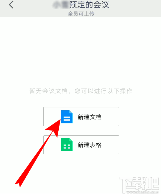 騰訊會議怎么創建文檔? 騰訊會議文檔上傳方法
