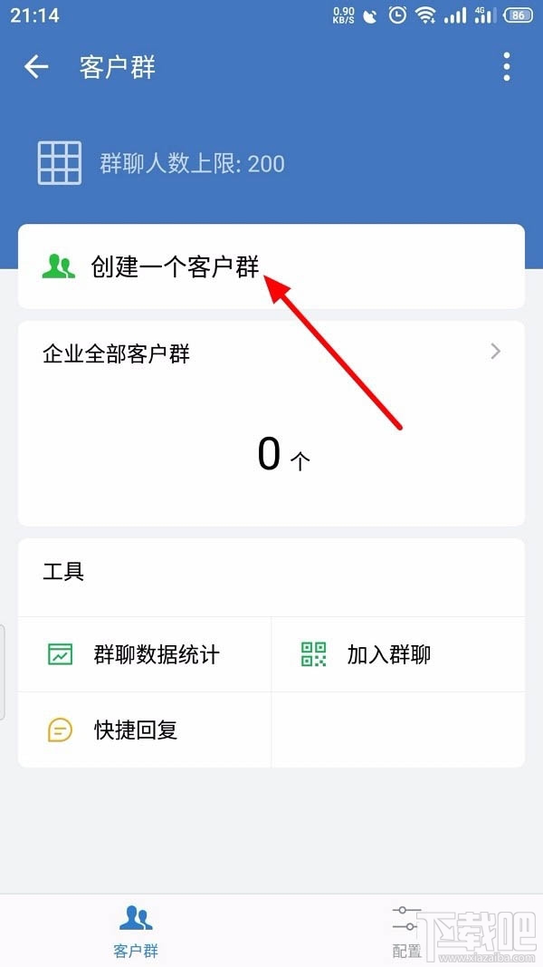 企業微信如何創建客戶群并擴容？