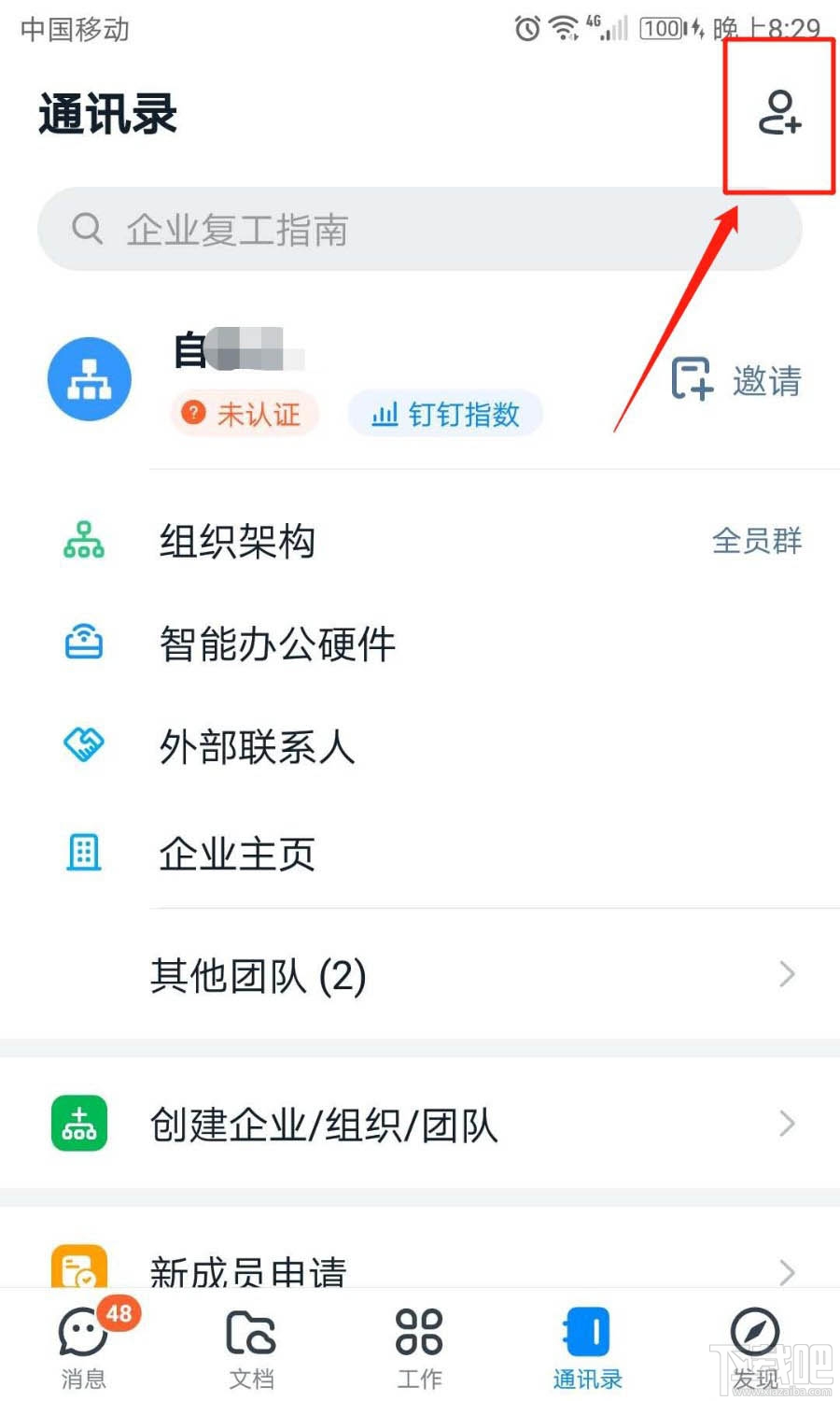 釘釘團(tuán)隊(duì)號在哪里？釘釘通過團(tuán)隊(duì)號加入團(tuán)隊(duì)的技巧