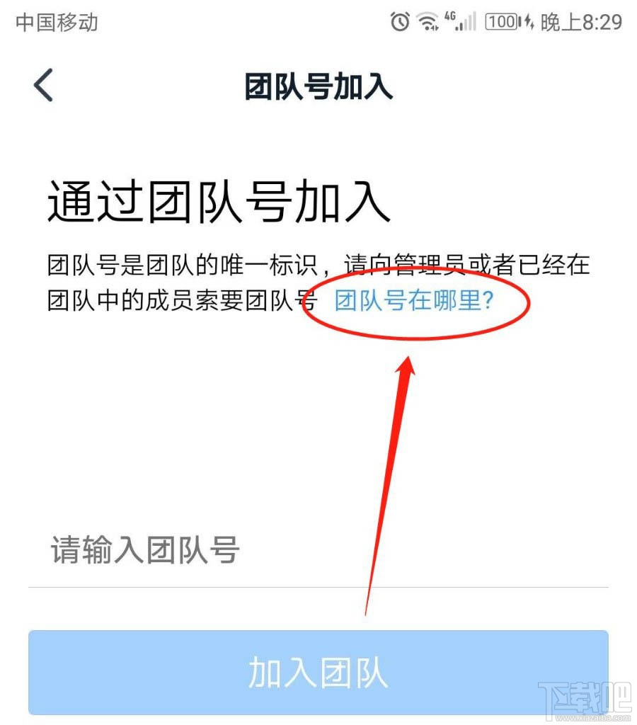 釘釘團(tuán)隊(duì)號在哪里？釘釘通過團(tuán)隊(duì)號加入團(tuán)隊(duì)的技巧