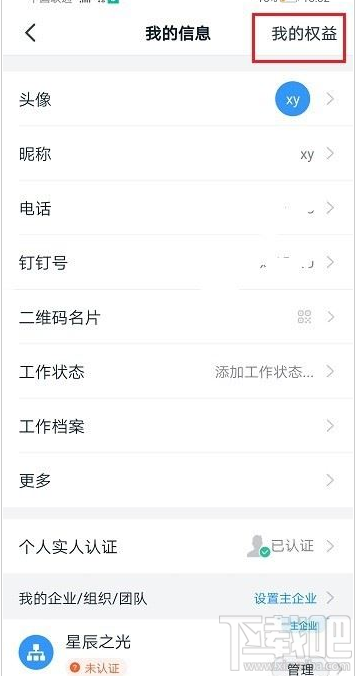 釘釘賬號權益怎么查看?釘釘查看賬號權益教程
