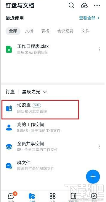 釘釘知識庫怎么創建?釘釘創建知識庫教程