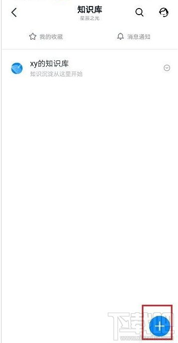 釘釘知識庫怎么創建?釘釘創建知識庫教程
