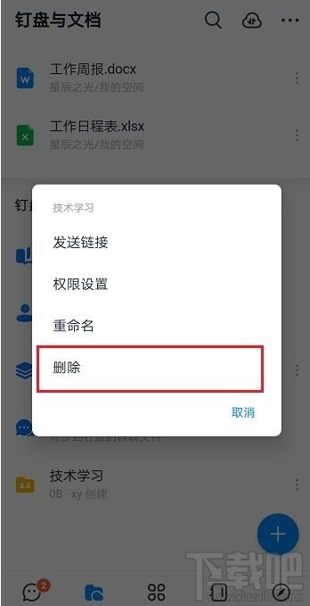 釘釘共享空間怎么刪除?釘釘刪除共享空間教程