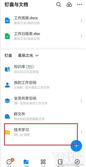 釘釘如何新建共享空間?釘釘新建共享空間教程
