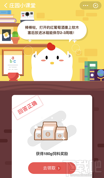 支付寶螞蟻莊園3月2日答案 打開的紅葡萄酒放進冰箱能保存多久