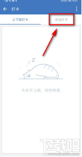 企業微信怎么設置外出打卡?