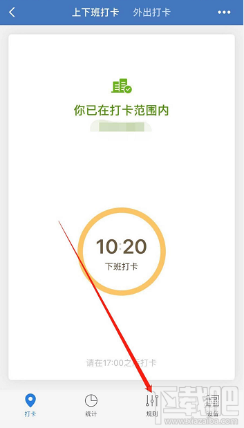 企業微信怎么設置外出打卡?