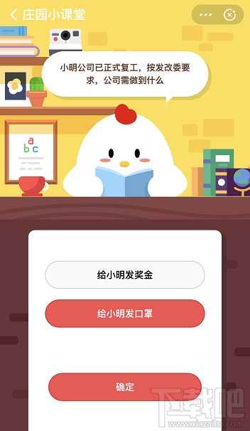 支付寶螞蟻莊園2月26日答案 小明公司已正式復工需做到什么
