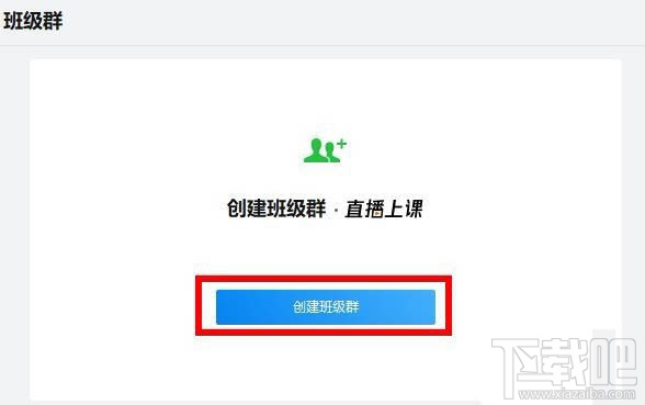 企業微信班級群怎么創建？企業微信班級群的創建方法