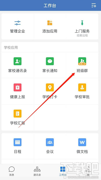 企業微信班級群怎么創建？企業微信班級群的創建方法