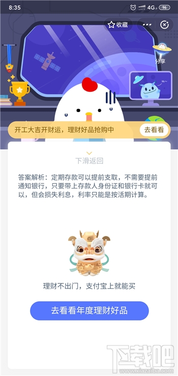 支付寶螞蟻莊園2月24日答案 定期存款未到期不能取出這種說(shuō)法