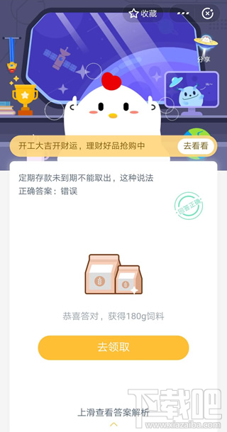 支付寶螞蟻莊園2月24日答案 定期存款未到期不能取出這種說(shuō)法