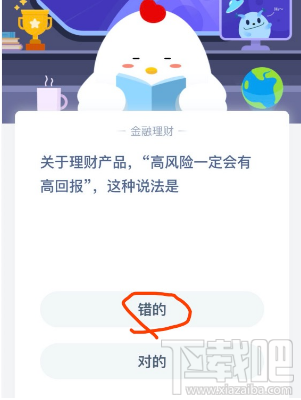 支付寶螞蟻莊園2月24日答案 理財產品高風險一定會有高回報這種說法是