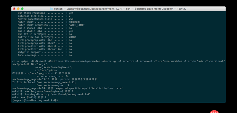編譯nginx執行make出現錯誤