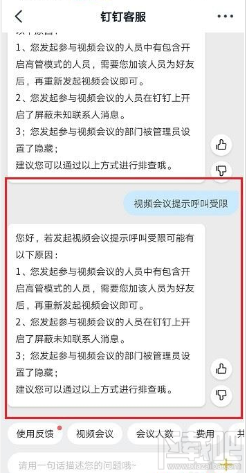釘釘視頻會議提示呼叫受限怎么辦？