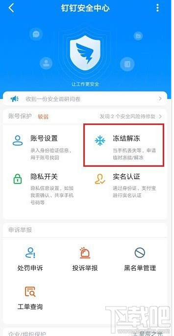 釘釘怎么凍結解凍賬號？釘釘凍結解凍賬號教程