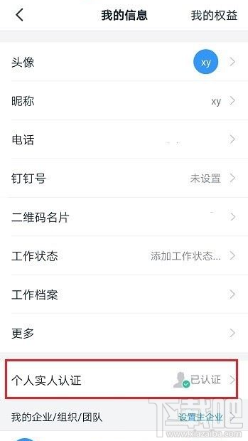 釘釘實名認證怎么解除？釘釘解除實名認證教程