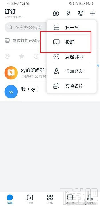 釘釘投屏碼怎么獲得? 釘釘投屏碼的獲取方法
