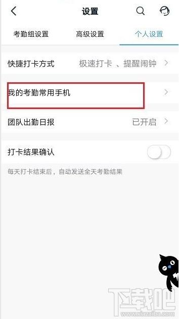 釘釘考勤常用手機怎么設置？釘釘考勤常用手機設置教程