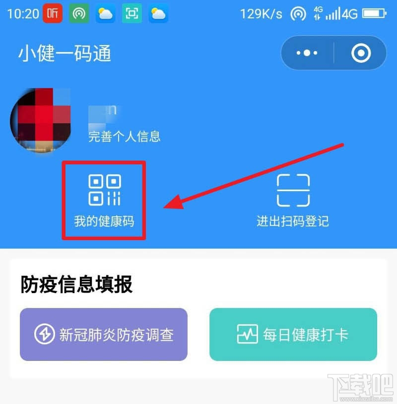 微信健康碼在哪完善信息？微信健康碼完善資料的教程