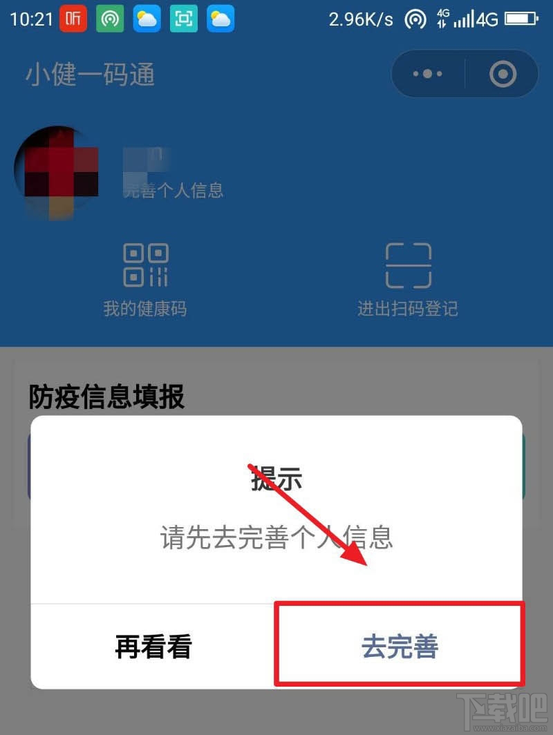 微信健康碼在哪完善信息？微信健康碼完善資料的教程