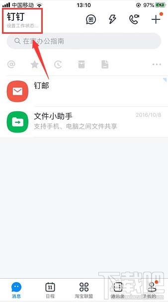 釘釘在線狀態怎么調整?釘釘在線狀態的設置方法