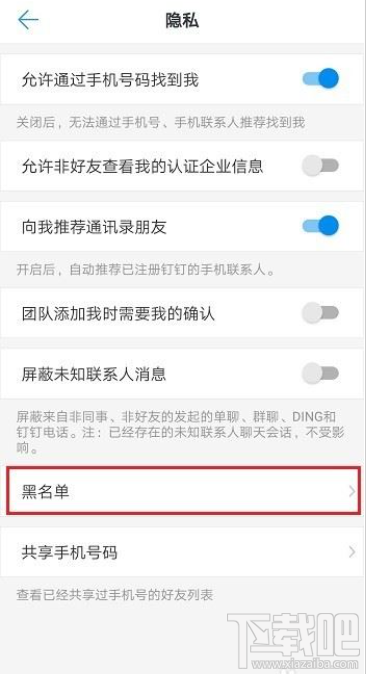 釘釘黑名單怎么查看？釘釘黑名單查詢教程