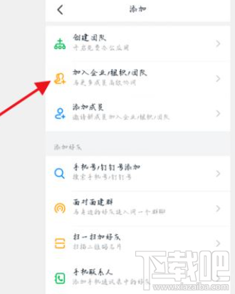 釘釘創建團隊后怎么再加入其它團隊？