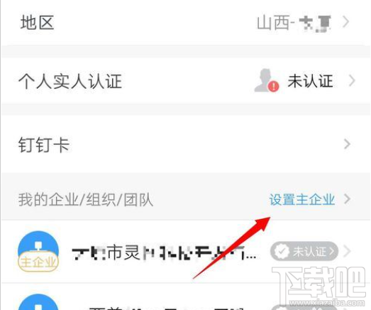 釘釘主企業怎么更改？釘釘主企業設置教程