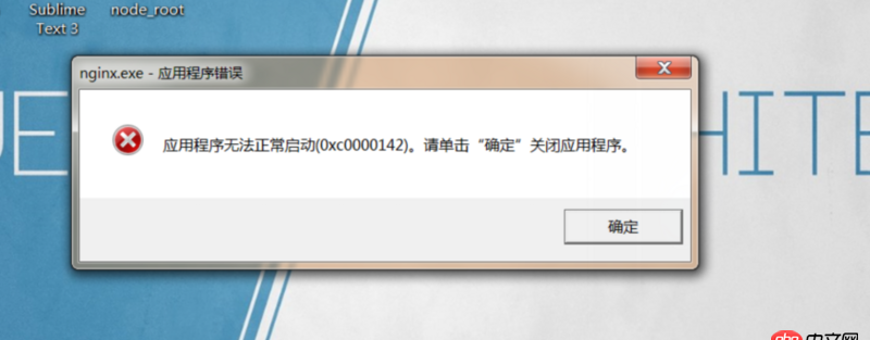 nginx在windows上關機時會報錯