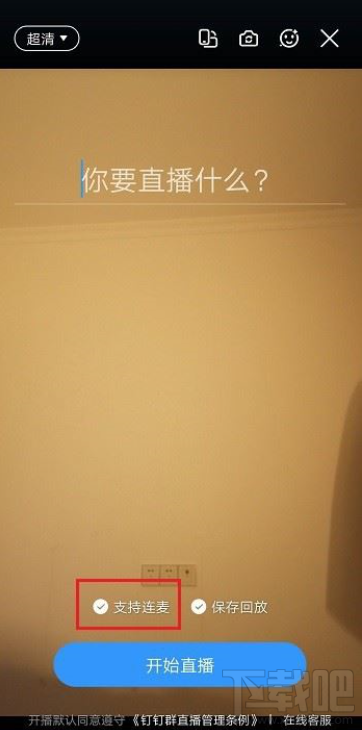 釘釘直播可以連麥多少人？釘釘直播連麥人數(shù)介紹