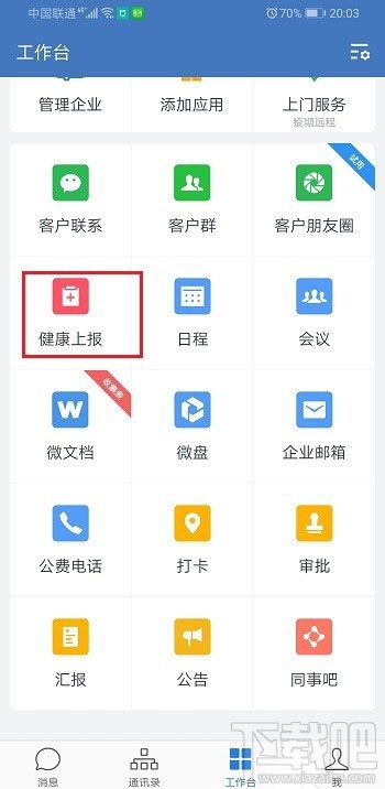 企業微信健康上報怎么用？企業微信上報健康的教程