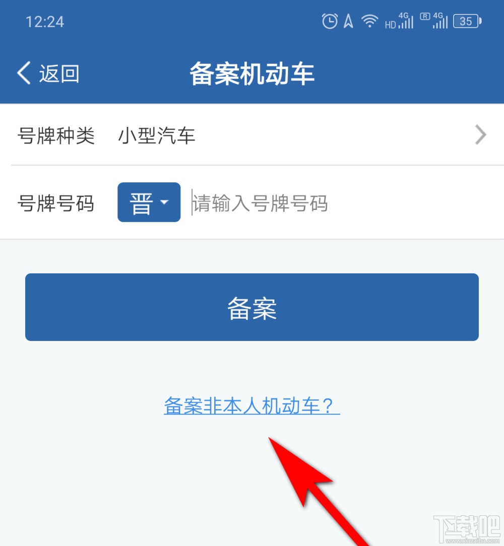 交管12123公司車輛怎么備案？