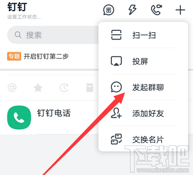 釘釘怎么發起群聊？釘釘創建群聊的技巧
