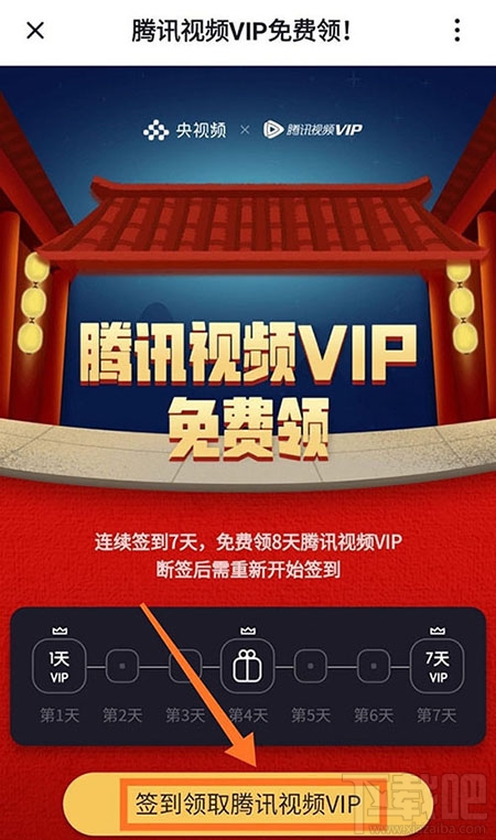 央視頻app怎么免費(fèi)領(lǐng)取騰訊視頻VIP會(huì)員?
