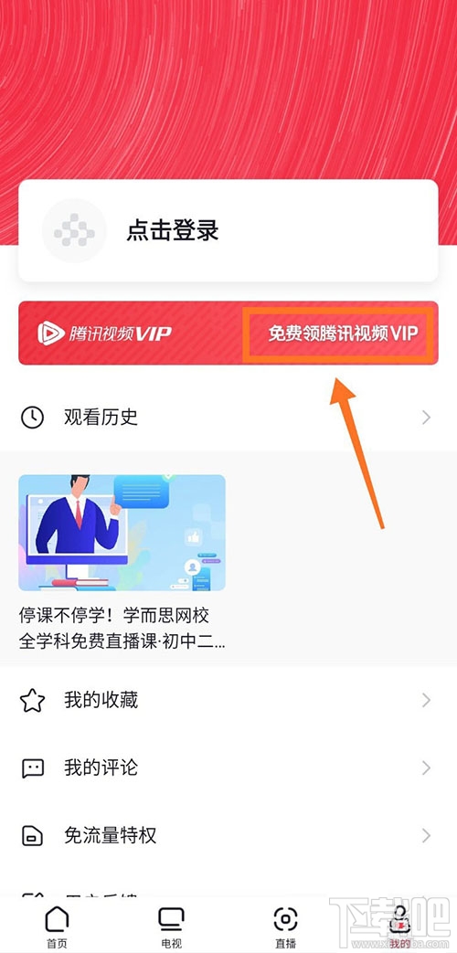 央視頻app怎么免費(fèi)領(lǐng)取騰訊視頻VIP會(huì)員?